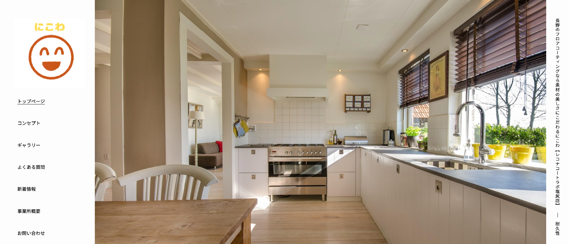 にこわ【レコナコートラボ塩尻店】｜長野でおすすめのフロアコーティング業者【料金相場・業者選びのポイント・評判比較】