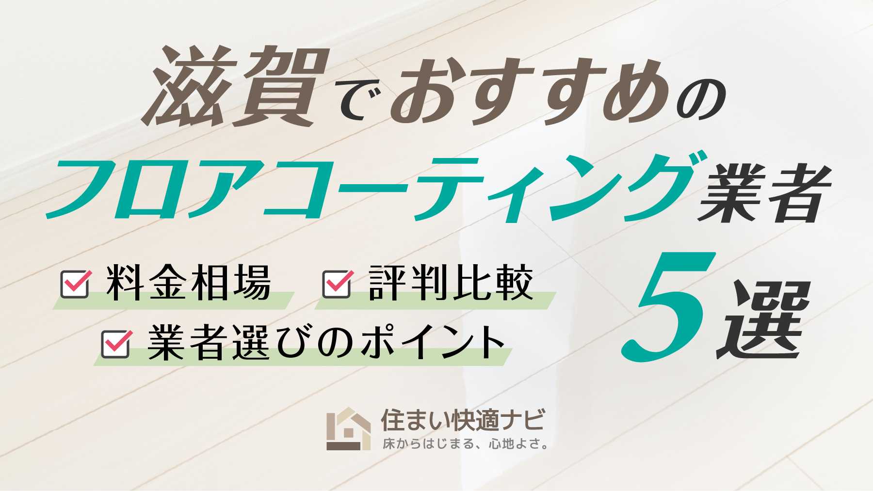 滋賀でおすすめのフロアコーティング業者5選【料金相場・業者選びのポイント・評判比較】