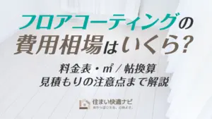 フロアコーティングの費用相場はいくら？料金表・㎡/帖換算・見積もりの注意点まで解説