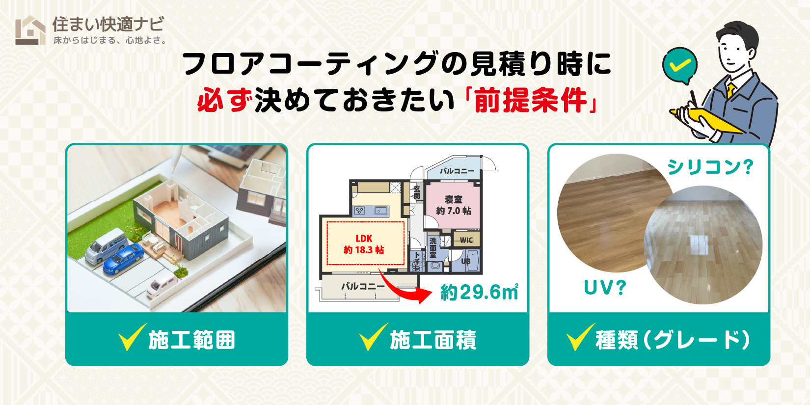 見積書で最初に確認すべきは「単価」ではなく“前提条件”｜フロアコーティングの費用相場はいくら？料金表・㎡/帖換算・見積もりの注意点まで解説