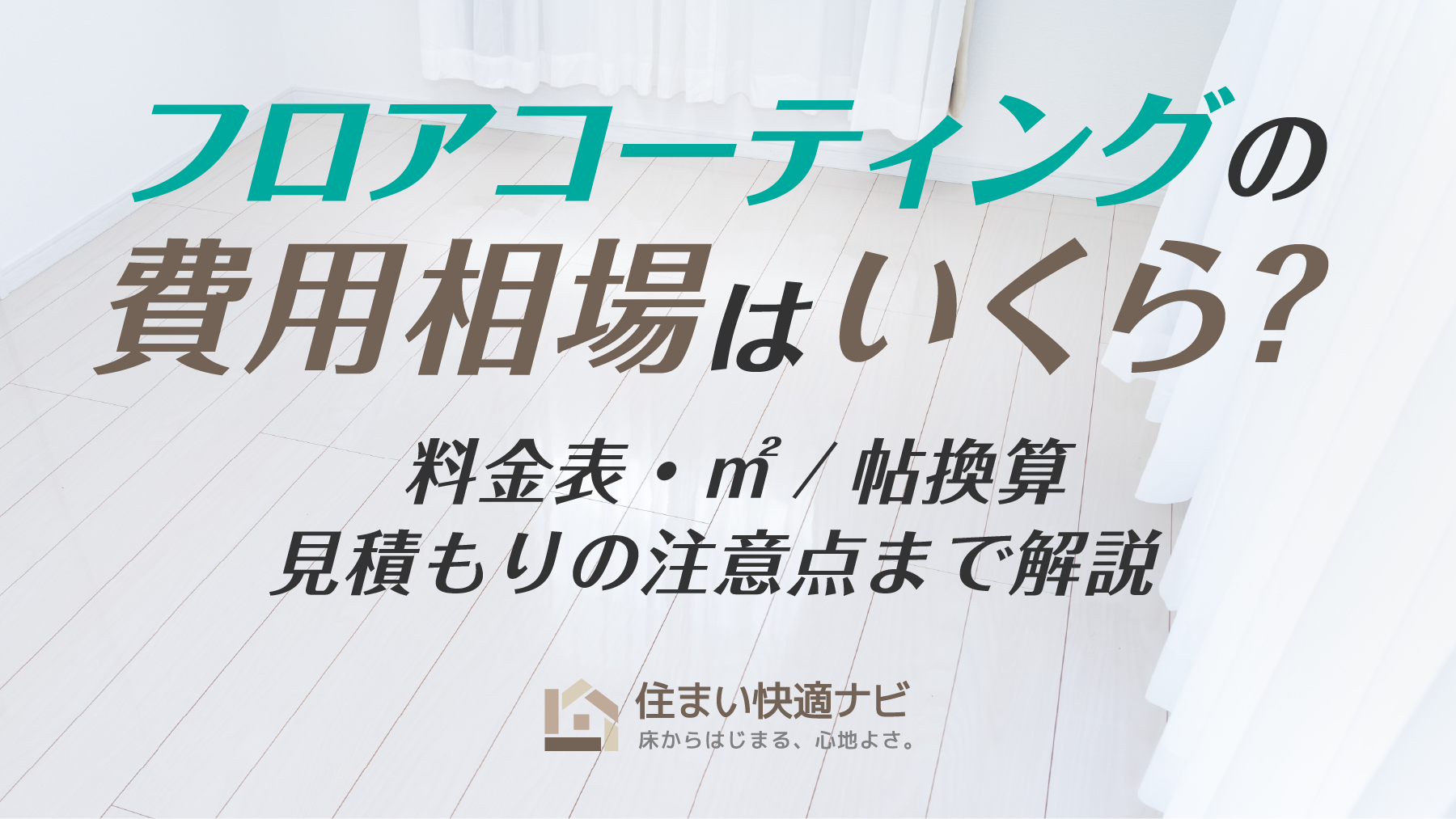 フロアコーティングの費用相場はいくら？料金表・㎡/帖換算・見積もりの注意点まで解説