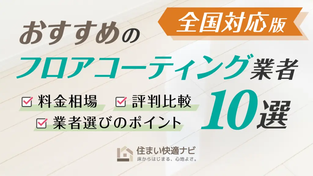 全国対応でおすすめのフロアコーティング業者10選【料金相場・業者選びのポイント・評判比較】