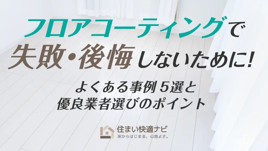 【プロが解説】フロアコーティングで失敗・後悔しないために！よくある事例5選と優良業者選びのポイント