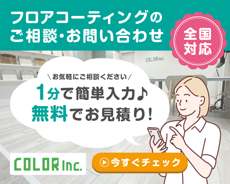 1分で簡単入力♪無料でお見積！フロアコーティングの事なら「株式会社COLOR」にお任せください！