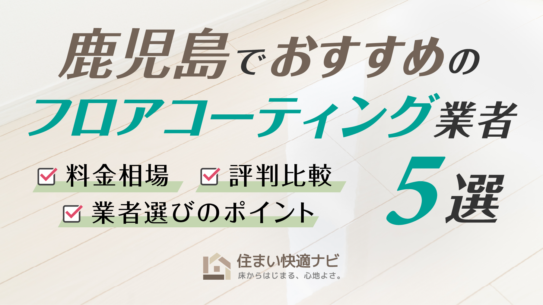鹿児島でおすすめのフロアコーティング業者5選【料金相場・業者選びのポイント・評判比較】