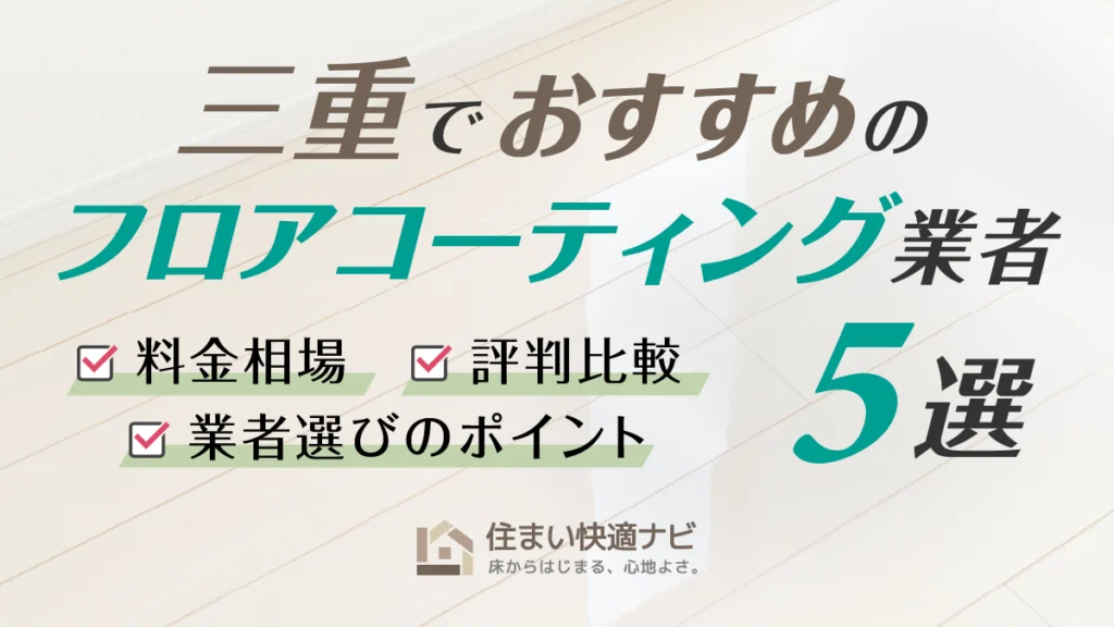 三重でおすすめのフロアコーティング業者5選【料金相場・業者選びのポイント・評判比較】