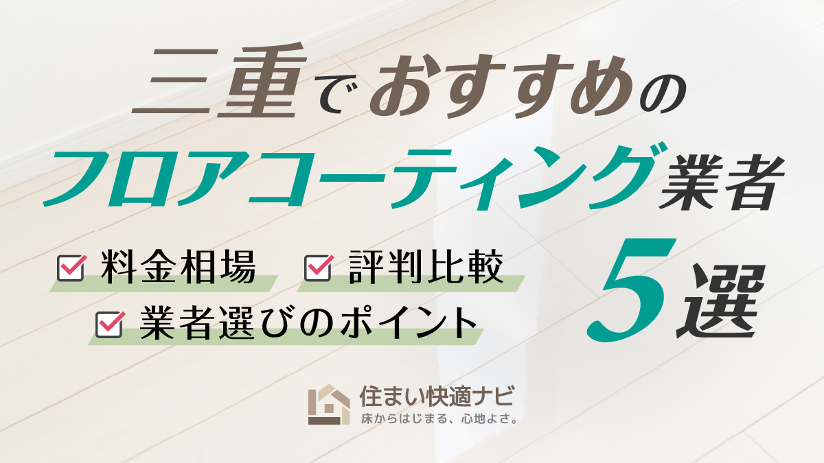 三重でおすすめのフロアコーティング業者5選【料金相場・業者選びのポイント・評判比較】