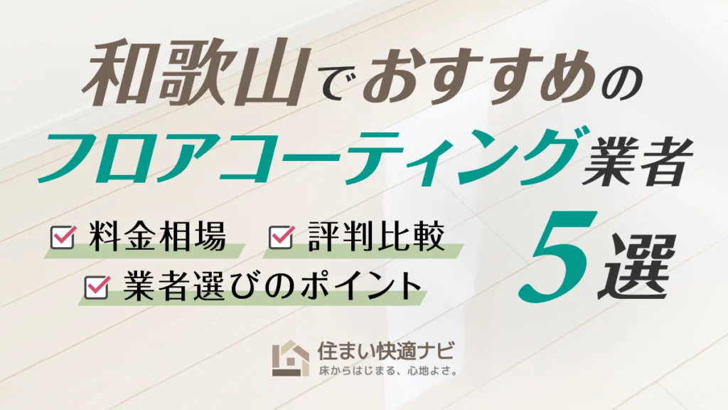 和歌山でおすすめのフロアコーティング業者5選【料金相場・業者選びのポイント・評判比較】