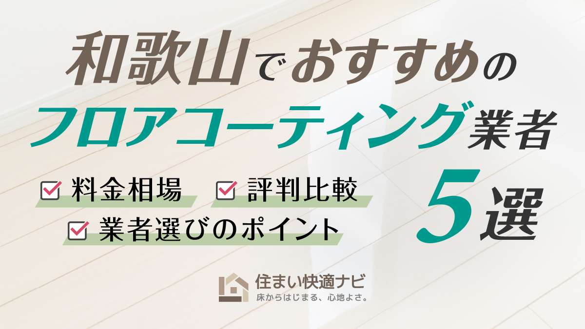和歌山でおすすめのフロアコーティング業者5選【料金相場・業者選びのポイント・評判比較】