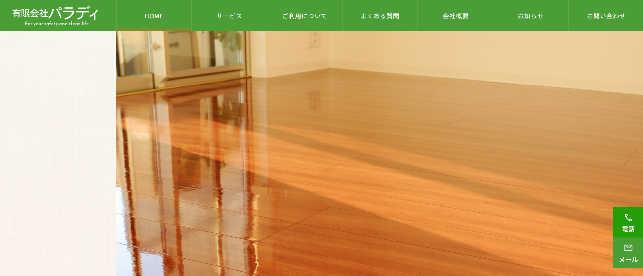 有限会社パラディ｜三重でおすすめのフロアコーティング業者5選【料金相場・業者選びのポイント・評判比較】