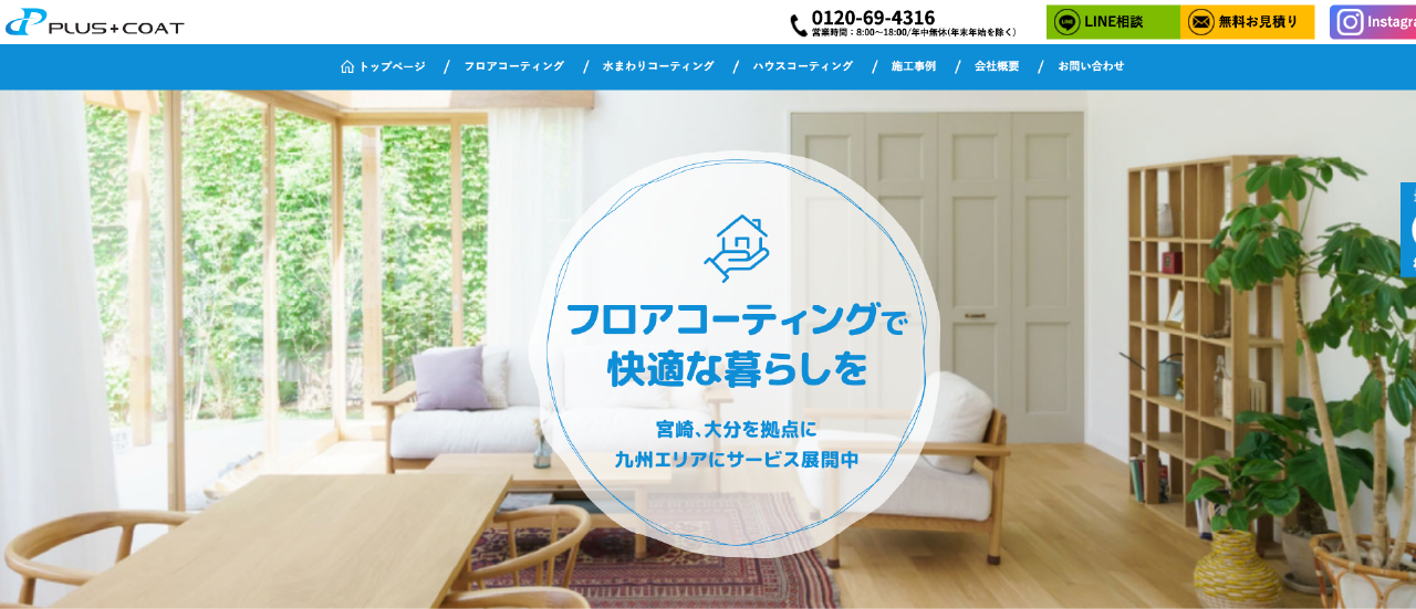 株式会社プラスコート｜大分でおすすめのフロアコーティング業者5選【料金相場・業者選びのポイント・評判比較】