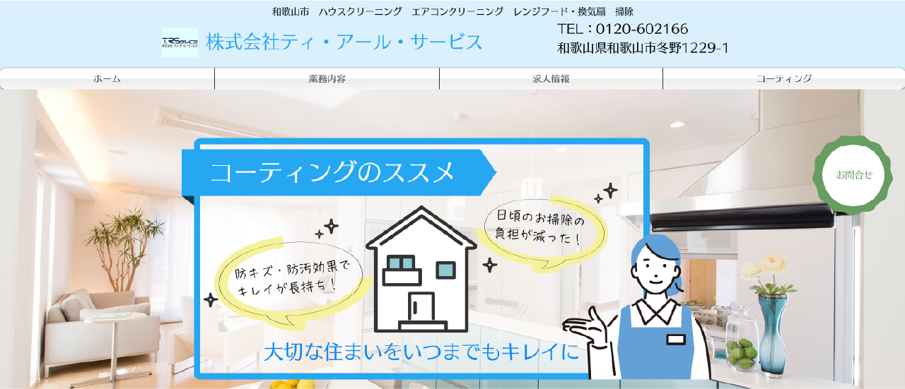 株式会社ティ・アール・サービス｜和歌山でおすすめのフロアコーティング業者5選【料金相場・業者選びのポイント・評判比較】