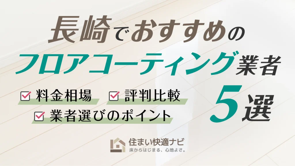 長崎でおすすめのフロアコーティング業者5選【料金相場・業者選びのポイント・評判比較】