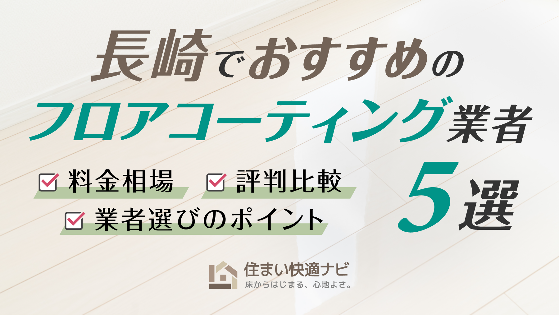 長崎でおすすめのフロアコーティング業者5選【料金相場・業者選びのポイント・評判比較】