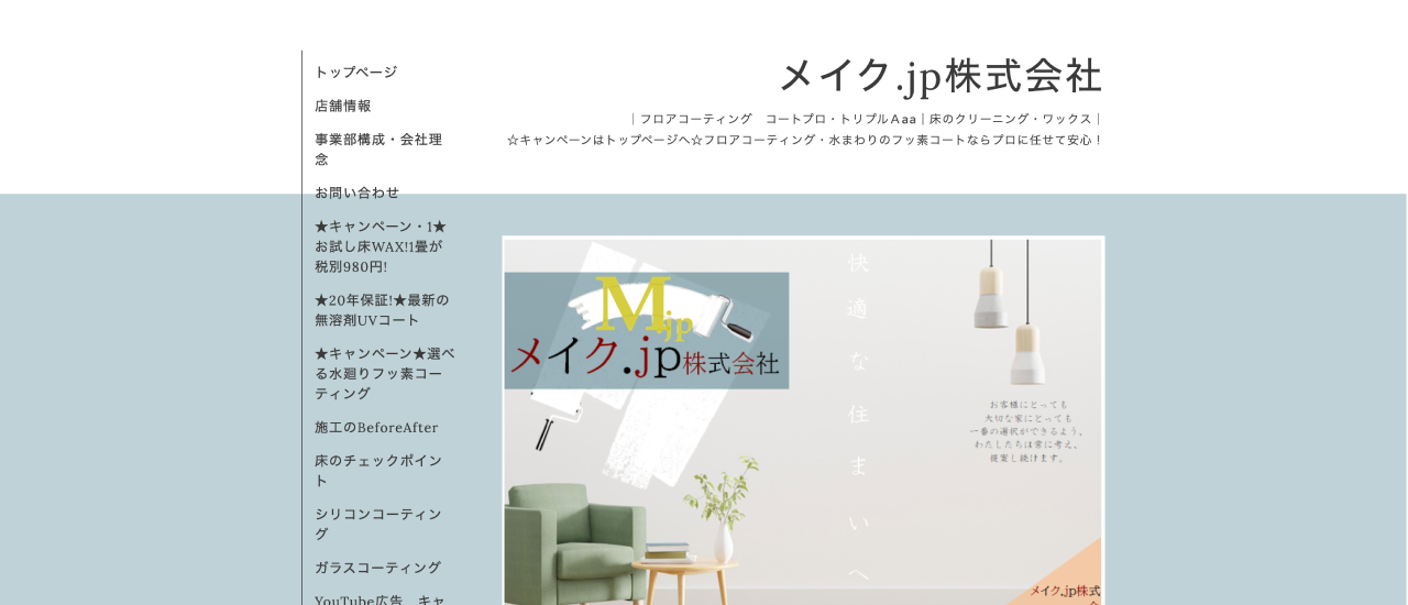 メイク.jp株式会社｜長崎でおすすめのフロアコーティング業者5選【料金相場・業者選びのポイント・評判比較】
