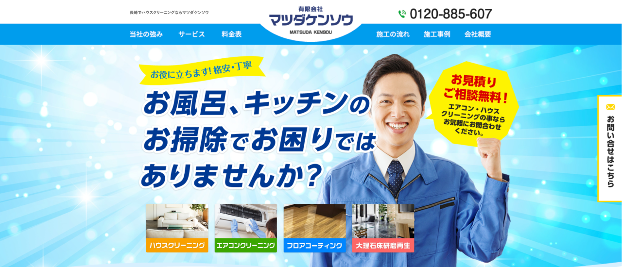 有限会社マツダケンソウ｜長崎でおすすめのフロアコーティング業者5選【料金相場・業者選びのポイント・評判比較】