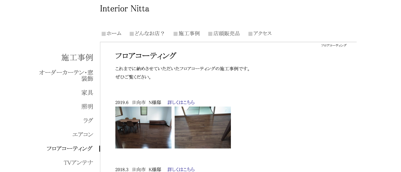 インテリア新田|宮崎でおすすめのフロアコーティング業者5選【料金相場・業者選びのポイント・評判比較】