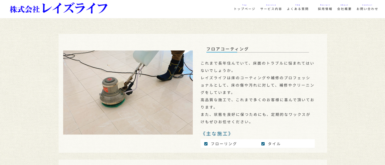 株式会社レイズライフ|宮崎でおすすめのフロアコーティング業者5選【料金相場・業者選びのポイント・評判比較】