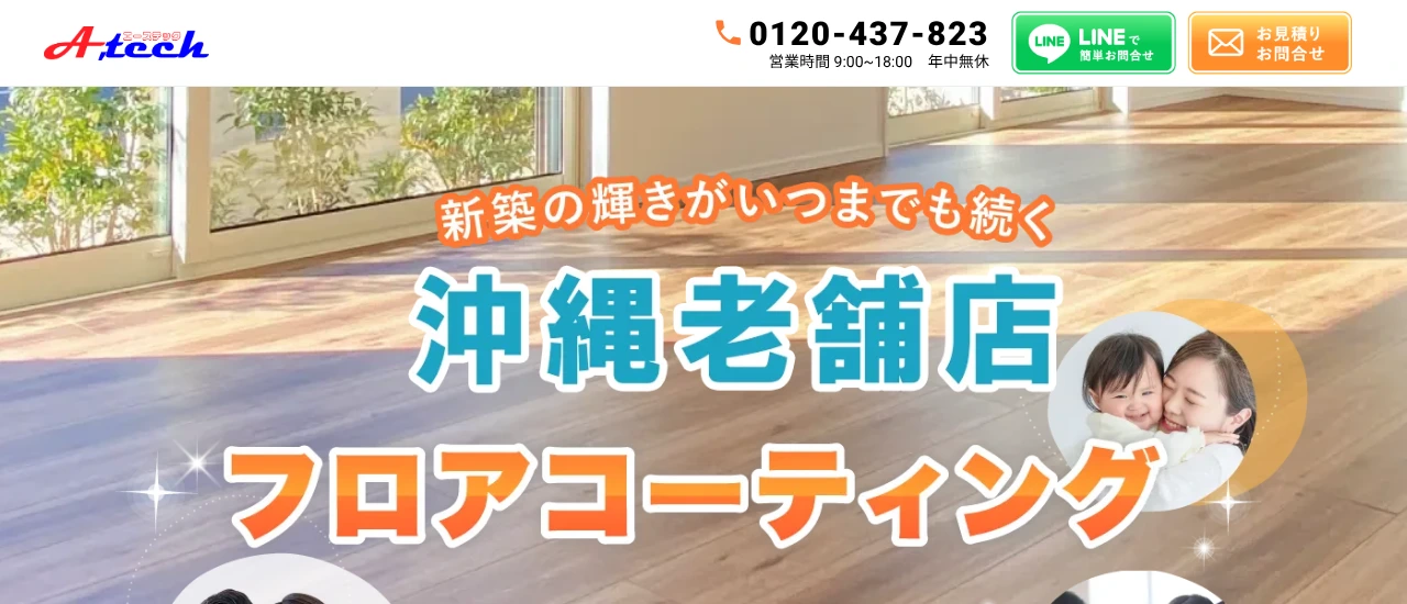 株式会社A,tech｜沖縄でおすすめのフロアコーティング業者5選【料金相場・業者選びのポイント・評判比較】