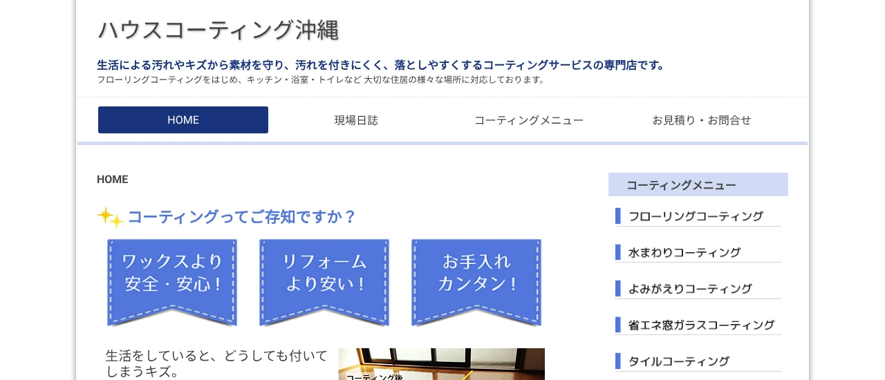 ハウスコーティング沖縄｜沖縄でおすすめのフロアコーティング業者5選【料金相場・業者選びのポイント・評判比較】