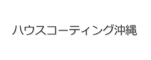 ハウスコーティング沖縄｜沖縄でおすすめのフロアコーティング業者5選【料金相場・業者選びのポイント・評判比較】