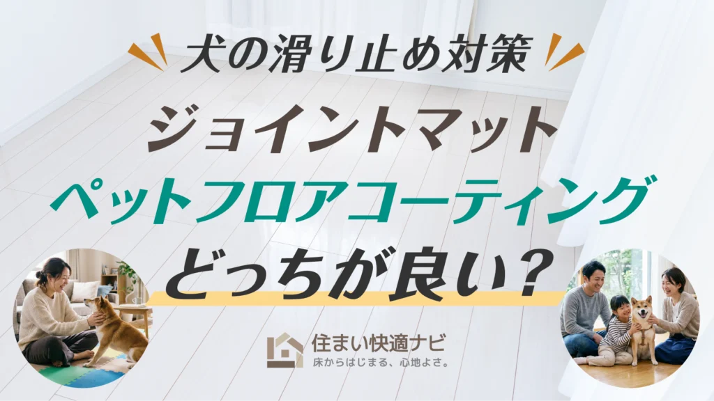 犬の滑り止めはジョイントマットとペットフロアコーティングどっちが良い？費用や衛生面を徹底比較
