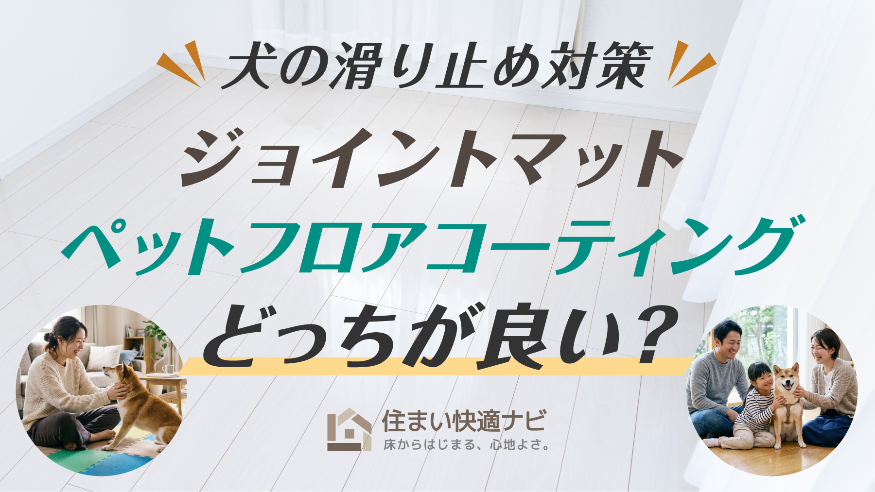犬の滑り止めはジョイントマットとペットフロアコーティングどっちが良い?費用や衛生面を徹底比較