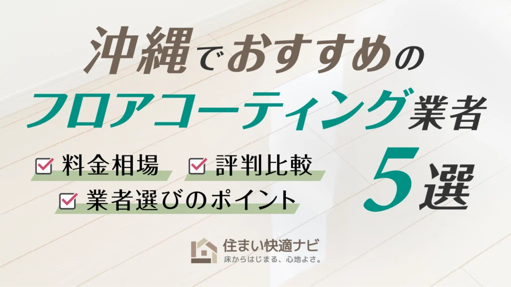 沖縄でおすすめのフロアコーティング業者5選【料金相場・業者選びのポイント・評判比較】