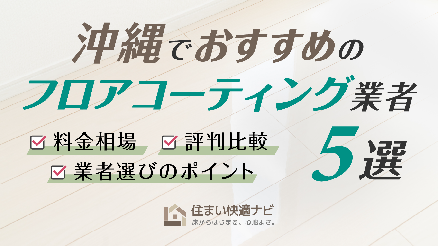 沖縄でおすすめのフロアコーティング業者5選【料金相場・業者選びのポイント・評判比較】