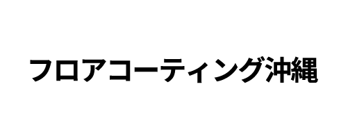 フロアコーティング沖縄｜沖縄でおすすめのフロアコーティング業者5選【料金相場・業者選びのポイント・評判比較】