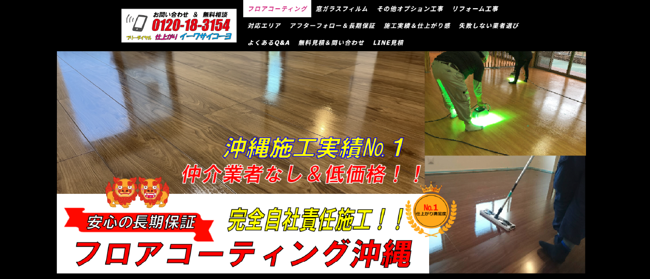 フロアコーティング沖縄｜沖縄でおすすめのフロアコーティング業者5選【料金相場・業者選びのポイント・評判比較】