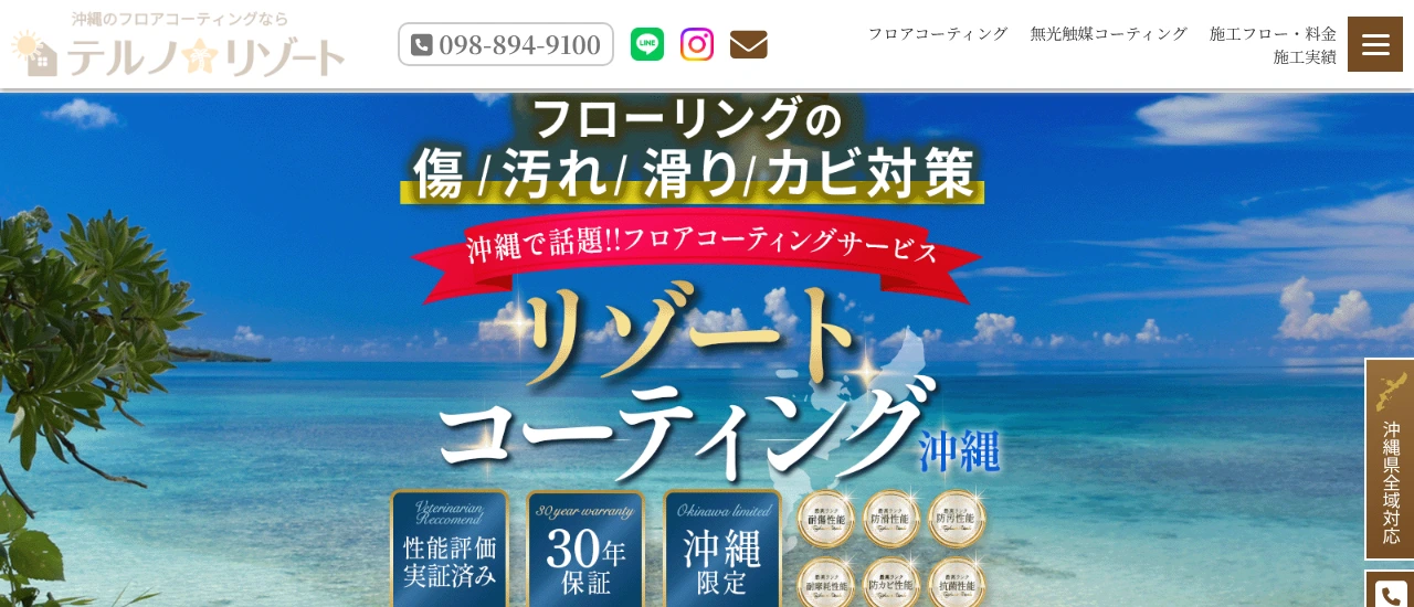 テルノ☆リゾート｜沖縄でおすすめのフロアコーティング業者5選【料金相場・業者選びのポイント・評判比較】