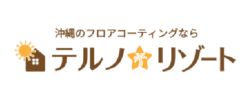 テルノ☆リゾート｜沖縄でおすすめのフロアコーティング業者5選【料金相場・業者選びのポイント・評判比較】