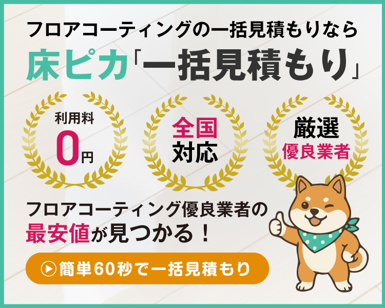 【無料】簡単60秒で入力完了！一括見積もりスタート｜フロアコーティングの一括見積もりなら、床ピカ「一括見積もり」