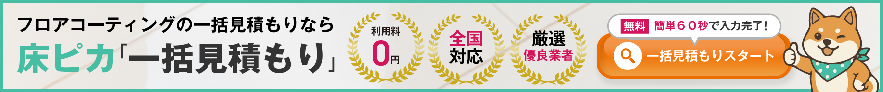 【無料】簡単60秒で入力完了！一括見積もりスタート｜フロアコーティングの一括見積もりなら、床ピカ「一括見積もり」