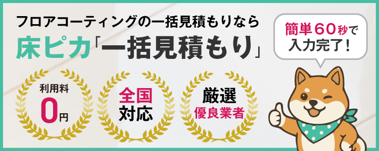 【無料】簡単60秒で入力完了！一括見積もりスタート｜フロアコーティングの一括見積もりなら、床ピカ「一括見積もり」