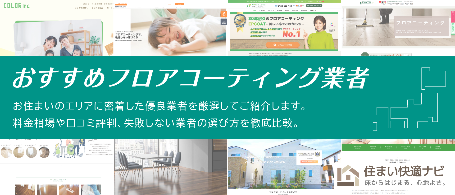 地域別おすすめフロアコーティング業者