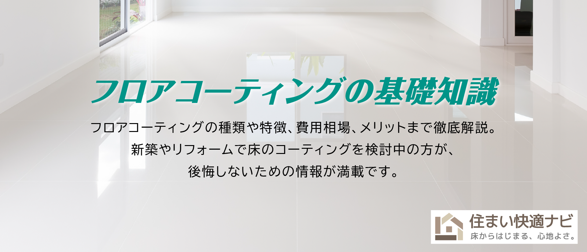 フロアコーティングの基礎知識