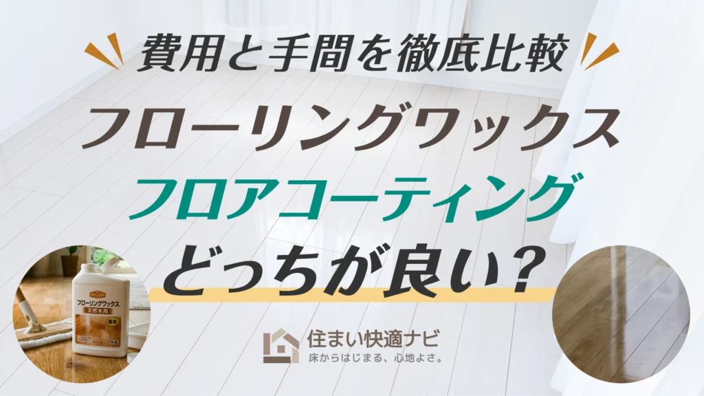 フローリング保護はワックスとフロアコーティングどっちが良い？費用と手間を徹底比較