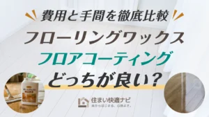 フローリング保護はワックスとフロアコーティングどっちが良い？費用と手間を徹底比較