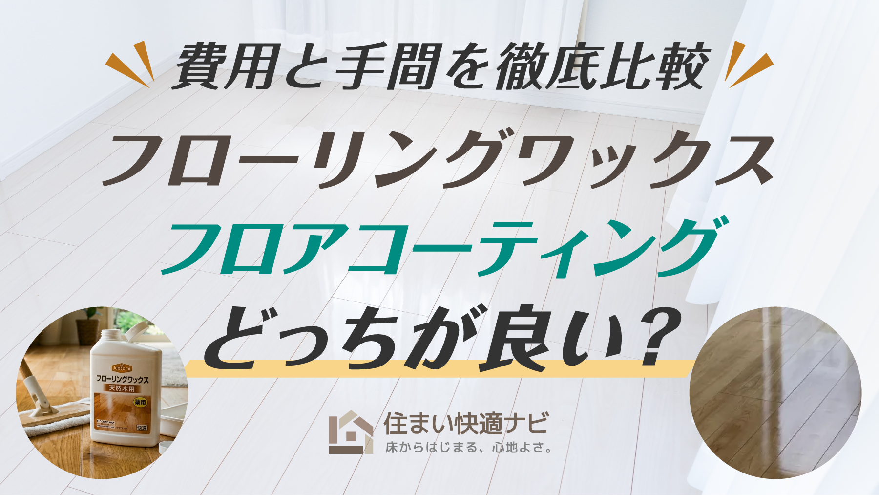 フローリング保護はワックスとフロアコーティングどっちが良い？費用と手間を徹底比較