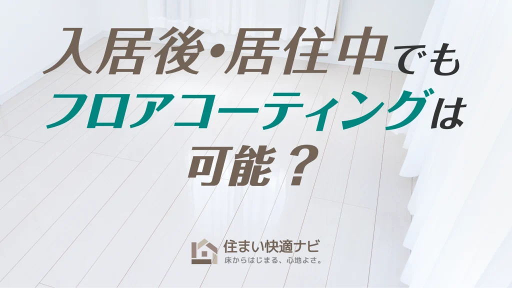 入居後・居住中でもフロアコーティングは可能？家具移動や費用・工期を解説