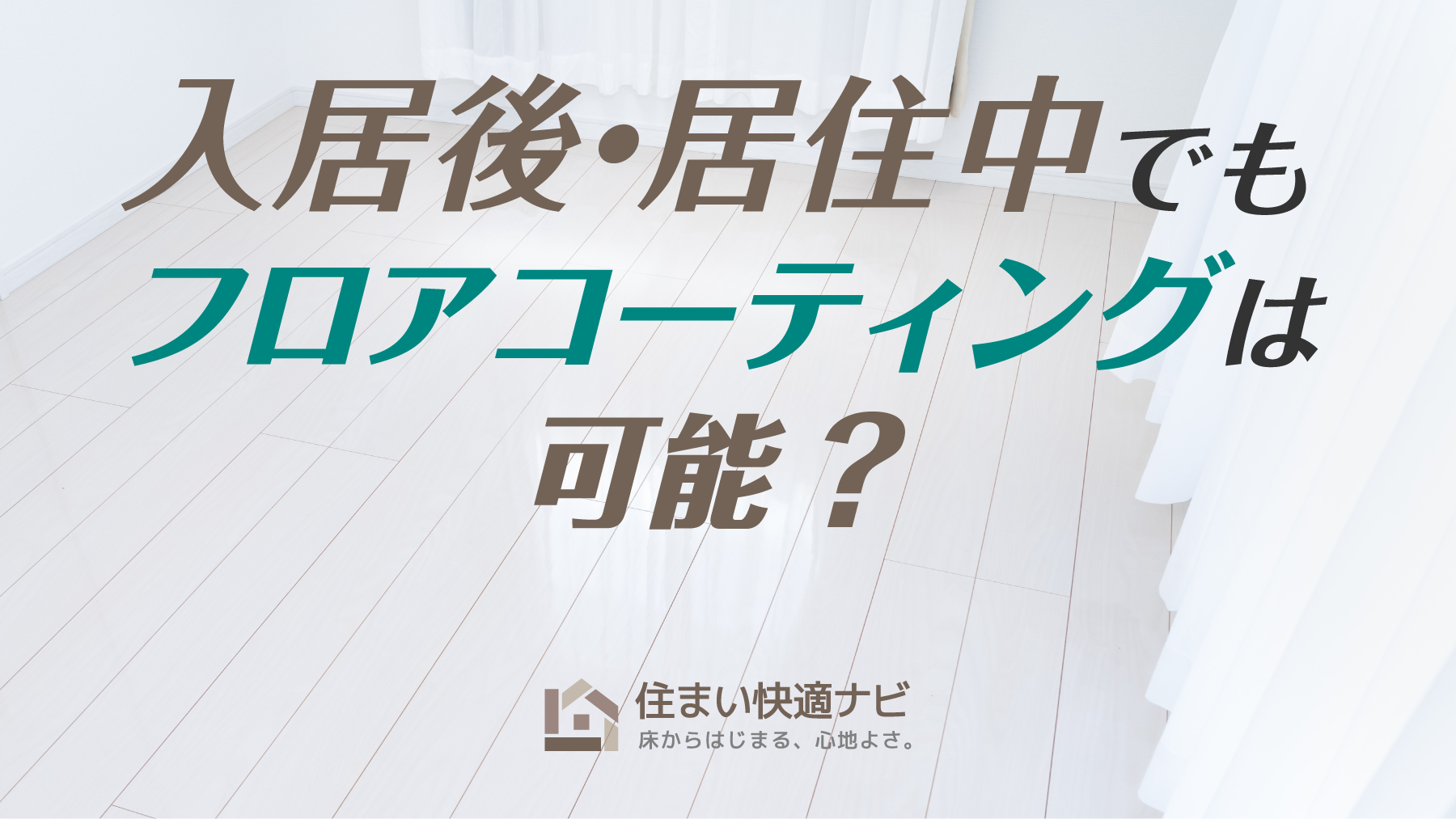入居後・居住中でもフロアコーティングは可能?家具移動や費用・工期を解説