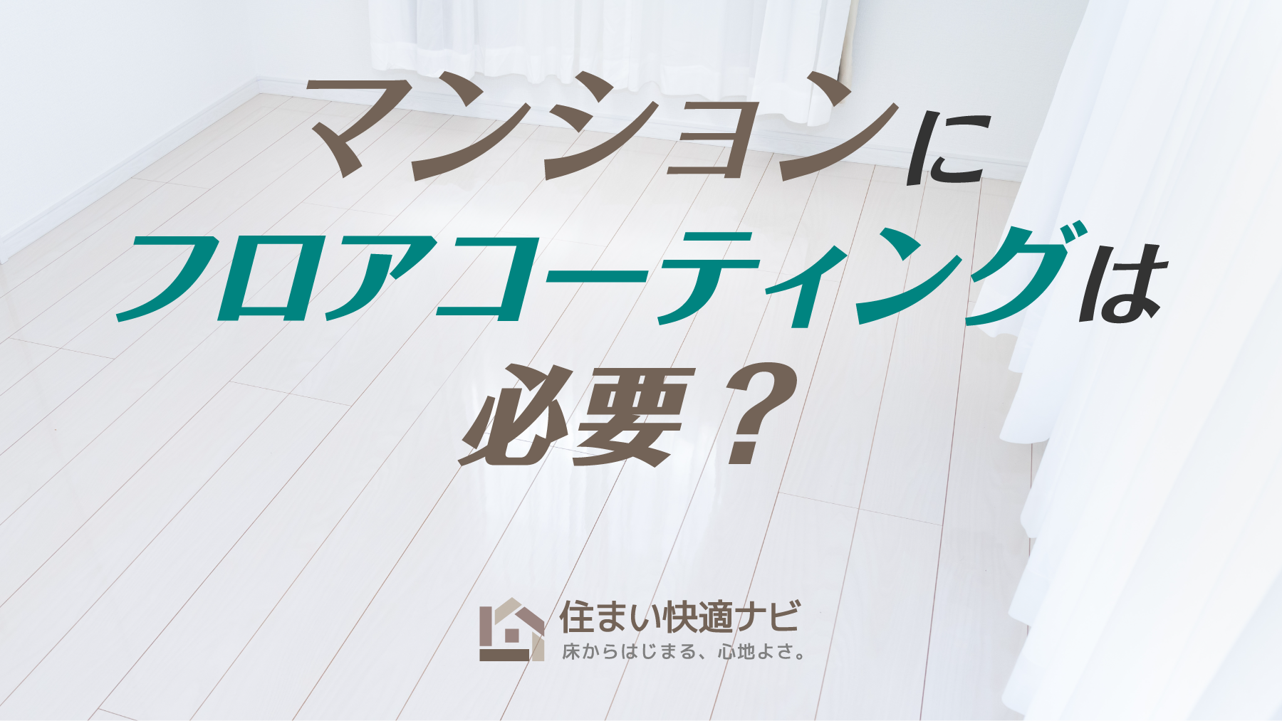 マンションにフロアコーティングは必要？入居前・入居後の最適タイミングと管理規約の注意点
