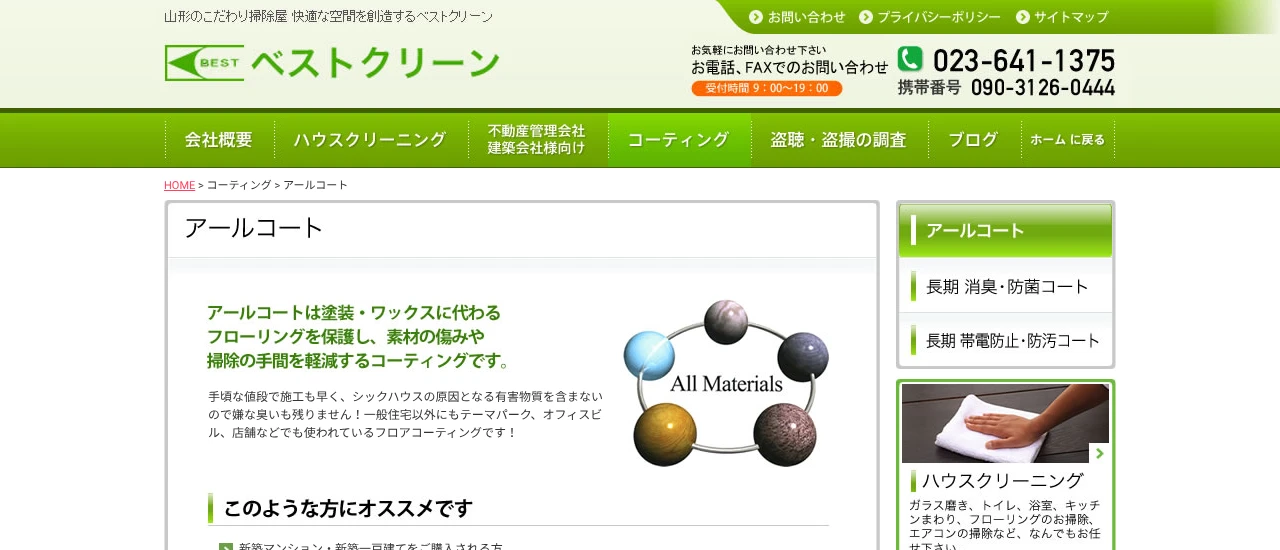ベストクリーン|山形でおすすめのフロアコーティング業者5選【料金相場・業者選びのポイント・評判比較】