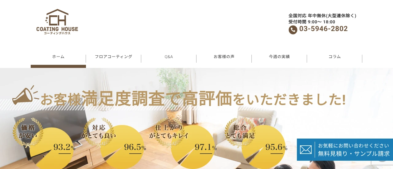 コーティングハウス｜福島でおすすめのフロアコーティング業者5選【料金相場・業者選びのポイント・評判比較】