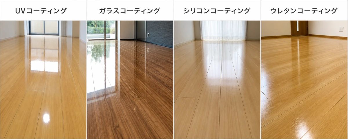 結論：フロアコーティングは大きく4種類｜迷ったら「耐久性 × 仕上がりの好み」で選ぶ