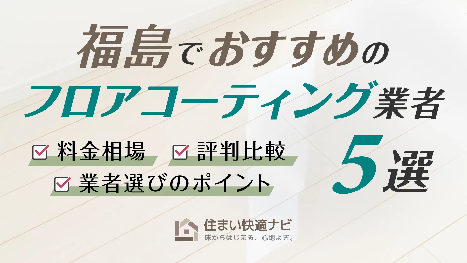 福島でおすすめのフロアコーティング業者5選【料金相場・業者選びのポイント・評判比較】