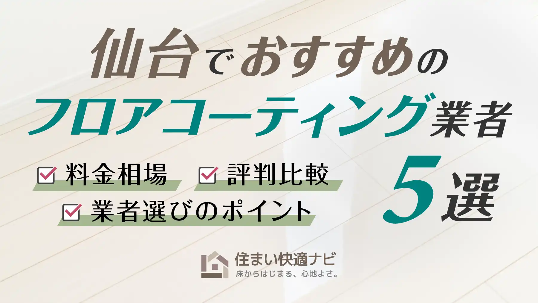 仙台でおすすめのフロアコーティング業者5選【料金相場・業者選びのポイント・評判比較】