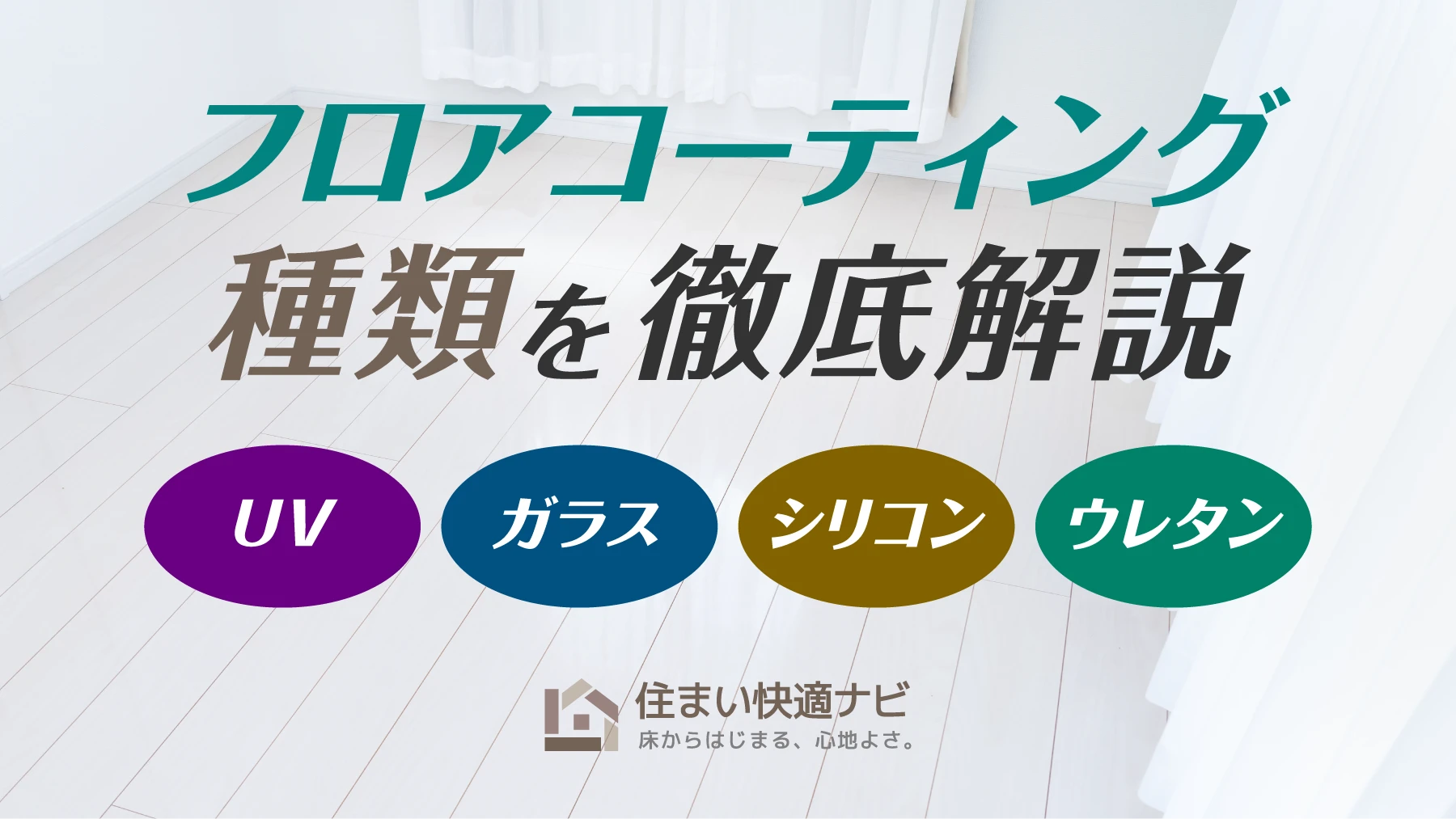 フロアコーティングの種類を徹底比較！UV・ガラス・シリコン・ウレタンの違いと選び方